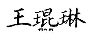 丁謙王琨琳楷書個性簽名怎么寫