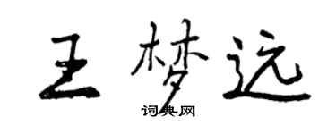 曾慶福王夢遠行書個性簽名怎么寫