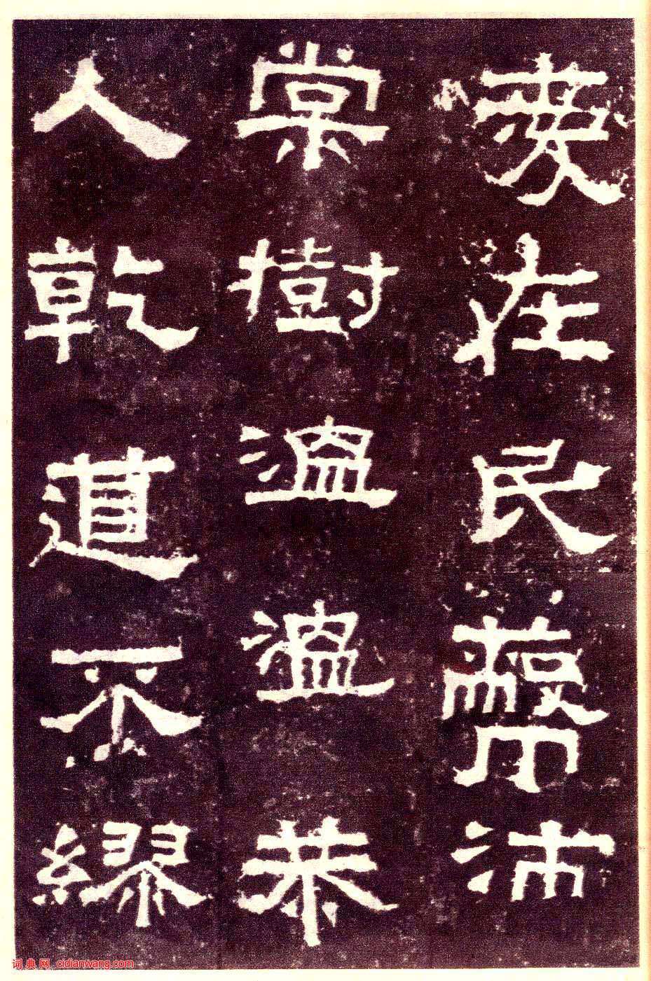 東漢隸書《張遷碑》