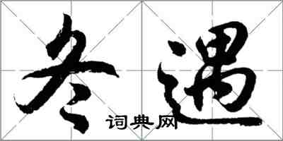 胡問遂冬遇行書怎么寫