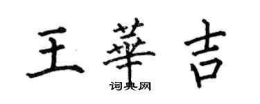 何伯昌王華吉楷書個性簽名怎么寫