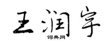 曾慶福王潤宇行書個性簽名怎么寫