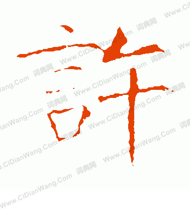 龍藏寺碑寫的許