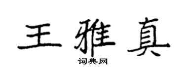 袁強王雅真楷書個性簽名怎么寫
