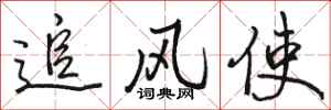 駱恆光追風使行書怎么寫
