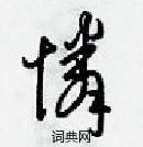 梁錦英寫的硬筆草書憐