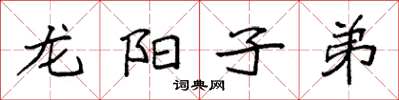 袁強龍陽子弟楷書怎么寫