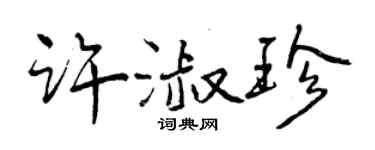 曾慶福許淑珍行書個性簽名怎么寫