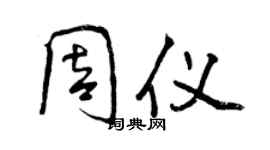 曾慶福周儀行書個性簽名怎么寫