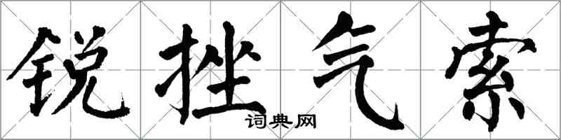 翁闓運銳挫氣索楷書怎么寫