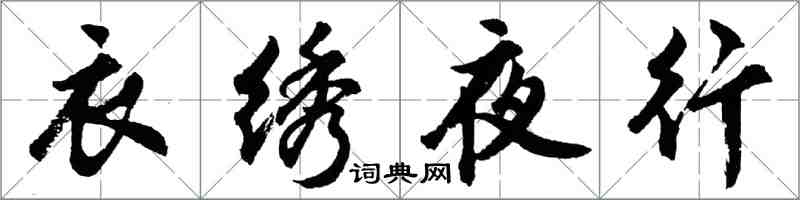 胡問遂衣繡夜行行書怎么寫