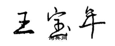 曾慶福王寶年行書個性簽名怎么寫