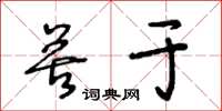 王冬齡苦於草書怎么寫
