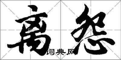 胡問遂離怨行書怎么寫