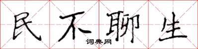 侯登峰民不聊生楷書怎么寫