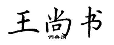 丁謙王尚書楷書個性簽名怎么寫