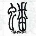 陳墨寫的硬筆篆書蟠