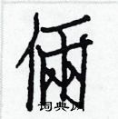 白克儉寫的硬筆楷書倆