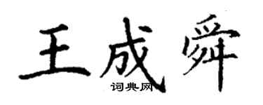 丁謙王成舜楷書個性簽名怎么寫