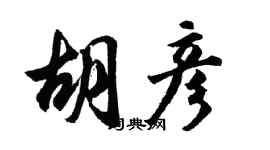 胡問遂胡彥行書個性簽名怎么寫