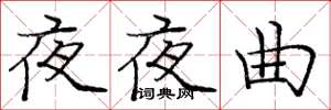 龐中華夜夜曲楷書怎么寫
