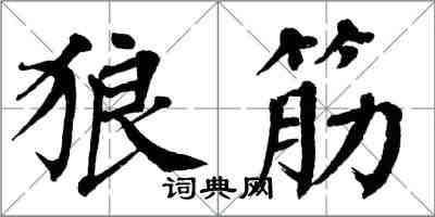 翁闓運狼筋楷書怎么寫