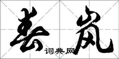 胡問遂春嵐行書怎么寫