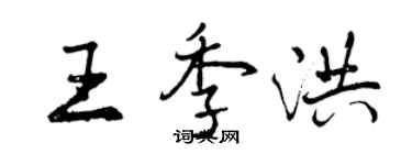 曾慶福王季洪行書個性簽名怎么寫