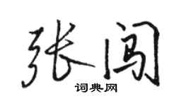 駱恆光張闖行書個性簽名怎么寫