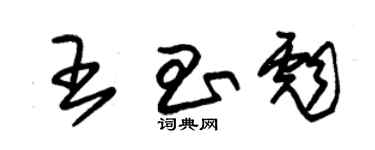 朱錫榮王昌彪草書個性簽名怎么寫