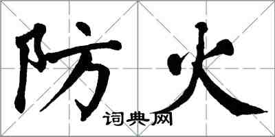 翁闓運防火楷書怎么寫