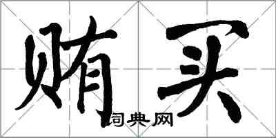 翁闓運賄買楷書怎么寫