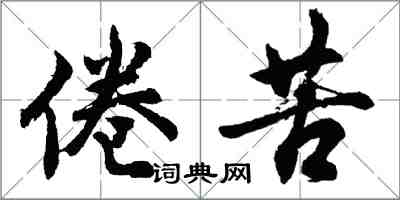 胡問遂倦苦行書怎么寫