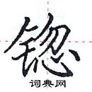 田英章寫的硬筆楷書鍃