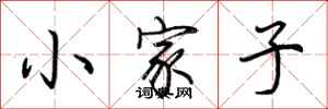荊霄鵬小家子行書怎么寫