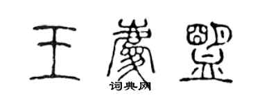 陳聲遠王慶盟篆書個性簽名怎么寫