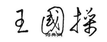 駱恆光王國操草書個性簽名怎么寫