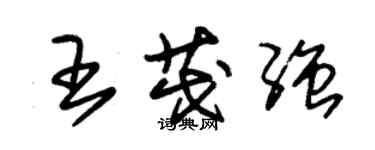 朱錫榮王茂強草書個性簽名怎么寫