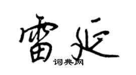 王正良雷延行書個性簽名怎么寫
