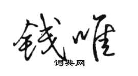 駱恆光錢唯行書個性簽名怎么寫