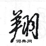 王旻寫的硬筆行書翔