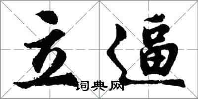 胡問遂立逼行書怎么寫