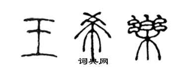 陳聲遠王希樂篆書個性簽名怎么寫