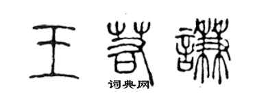 陳聲遠王若謙篆書個性簽名怎么寫