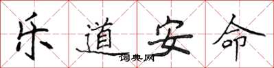 侯登峰樂道安命楷書怎么寫