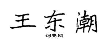 袁強王東潮楷書個性簽名怎么寫