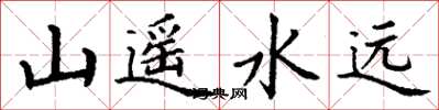 丁謙山遙水遠楷書怎么寫
