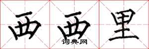 何伯昌西西里楷書怎么寫