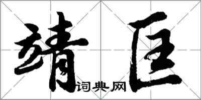 胡問遂靖匡行書怎么寫