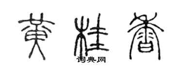 陳聲遠黃桂香篆書個性簽名怎么寫